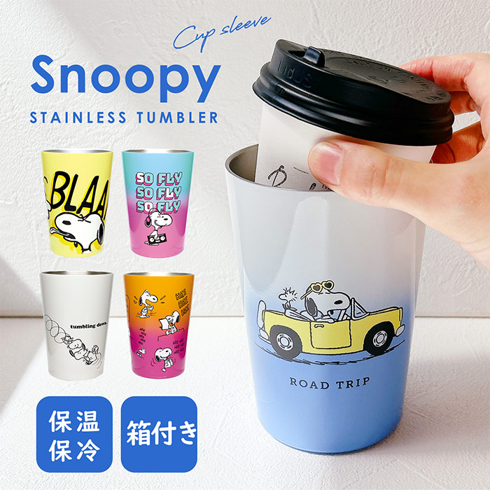 【安心発送】 楽天市場】蓋つきタンブラー スヌーピー PEANUTS フタ付 スヌーピー