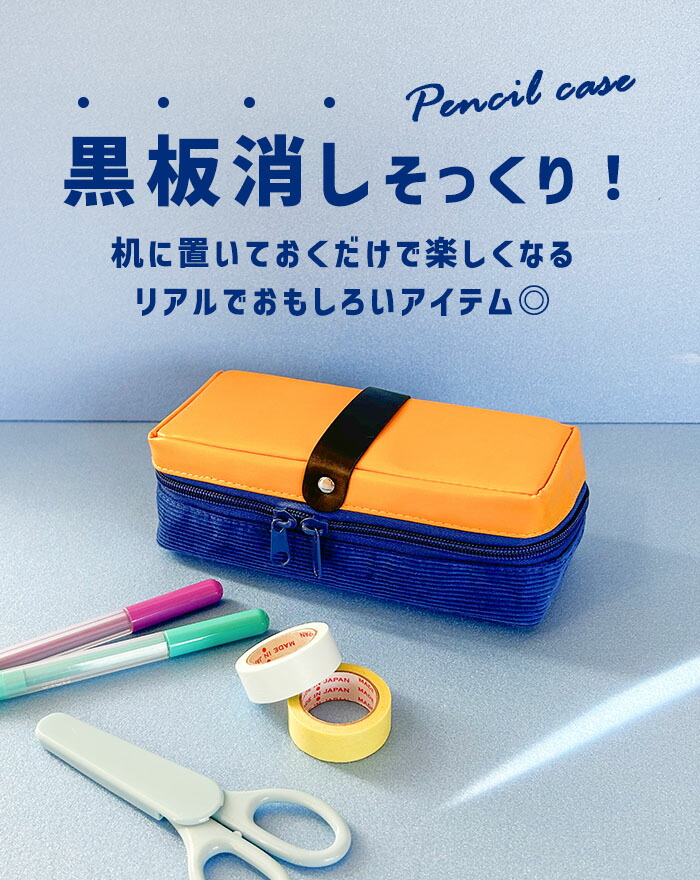 ペンケース ポーチ 小物入れ 筆箱 ふでばこ ペンポーチ 黒板消し型 おもしろ おしゃれ 大容量 かわいい 可愛い 小学生 中学生 高校生 大学生  社会人 男の子 女の子 男子 女子 人気 86898