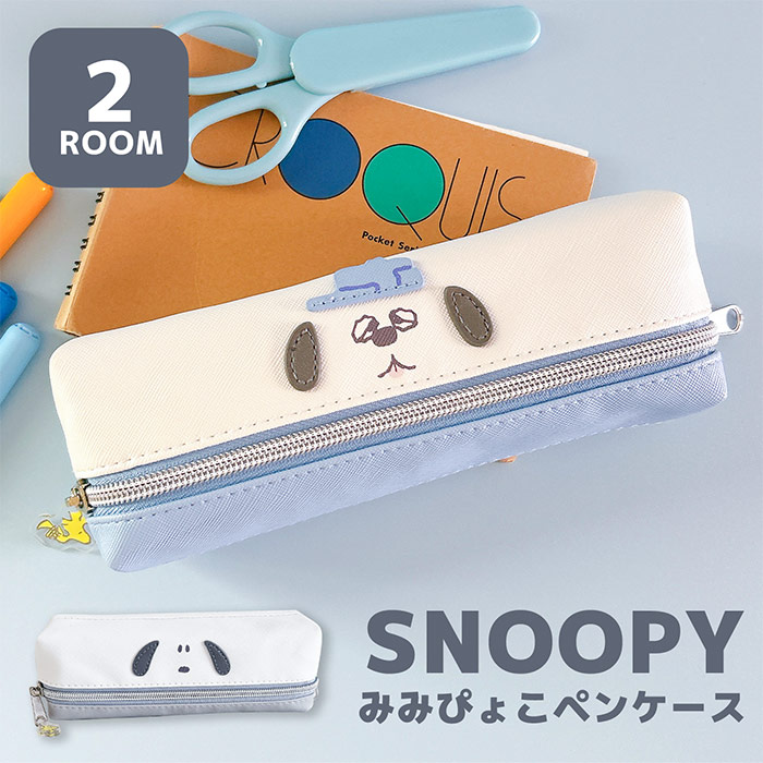 楽天市場】2ルーム ペンケース 耳ぴょこ スヌーピー SNOOPY 2ルーム