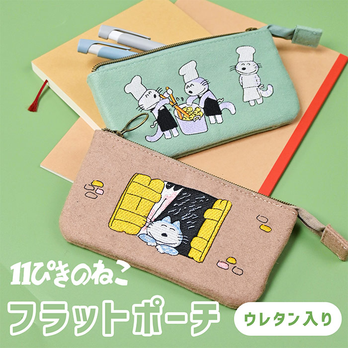 楽天市場】ふわふわ刺繍 ポーチ 11ぴきのねこ サガラ刺繍ペンケース