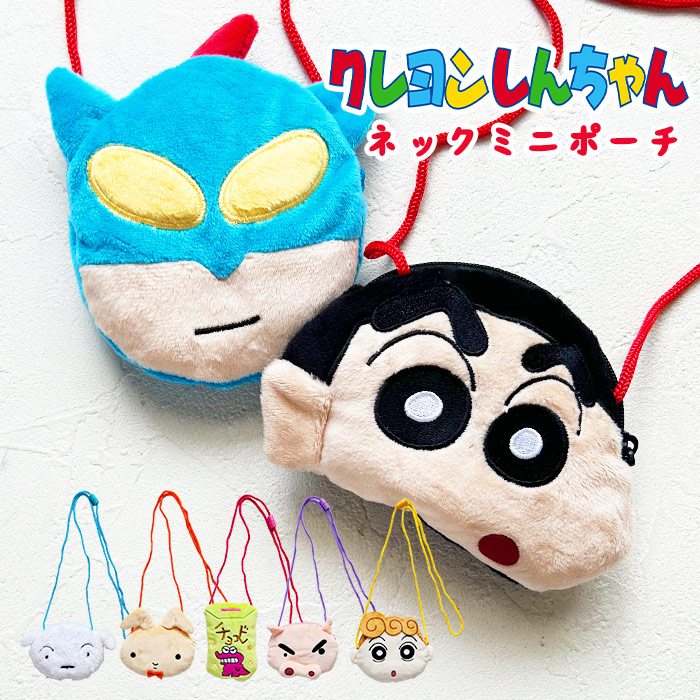クレヨンしんちゃん ネックポーチ クレヨンしんちゃん ぶりぶりざえもん シロ しんのすけ ぬいぐるみ キッズ 子供 キャラ ボア ふわふわ カラフル プレゼント ギフト 景品 小学生 中学生 学生 プレセント ギフト ファスナー ネネちゃんうさぎ画像