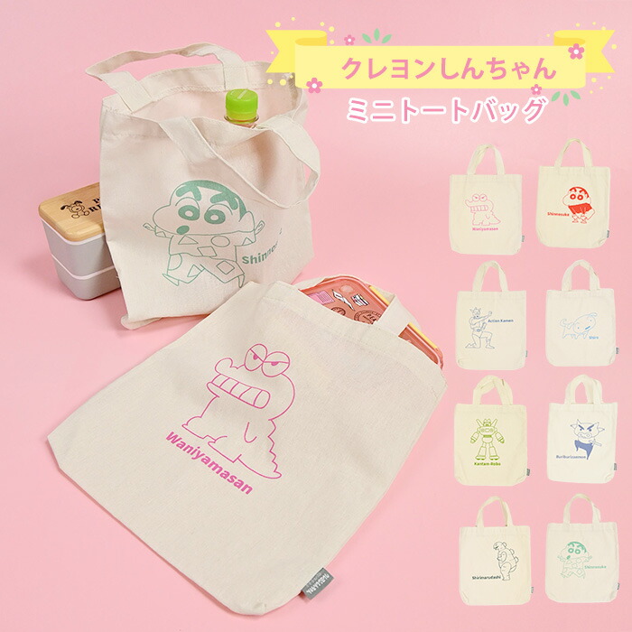 クレヨンしんちゃん トートバッグ トート ミニトート 小さめ ちょいトート サブバッグ カバン 手提げバッグ バッグ ミニ 軽い キャラクター グッズ かわいい 大人 子供 キッズ 女の子 男の子 クレしん 通勤 通学 お出かけ ちょっとそこまで画像