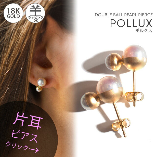 【片耳販売】 パール ピアス 18k あこや本真珠 【POLLUX ポルクス】 パールピアス 18金 k18 １８k ダブルボール 丸玉 レディース ジュエリー アクセサリー ギフト プレゼント 大人 可愛い おしゃれ ハレの日 卒業式 アクセサリー 卒園式 入学式 パール ピアス 人気｜ピアス リング OPS.