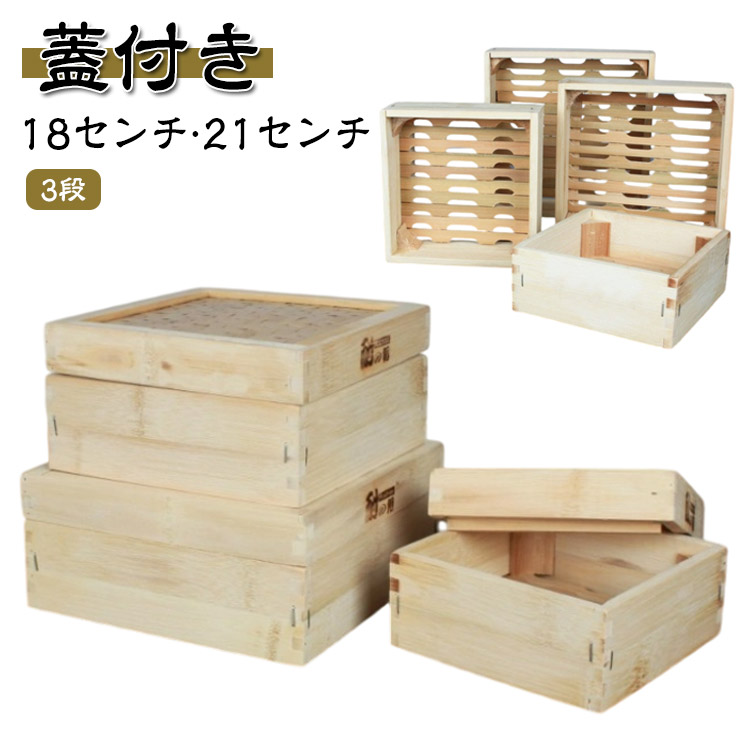 正方形 3段 中華せいろ せいろ せいろ 18cm 木製 蒸し器 スクエア型 しゅうまい 飲茶 竹製 セイロ 蒸篭 蓋付 竹 蒸籠 点心 中華料理 21cm 小籠包 セット おこわ 蒸し料理 温野菜 プリン 茶わん蒸し 蒸し鍋 鍋 業務用