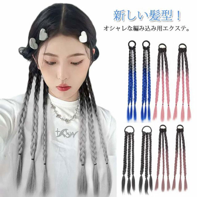 2点セット ポニーテール 三つ編み エクステ つけ毛 自然 ドレッド ウィッグ へアゴム 編み込み カラー グラデーション エクステンション 大人 子供 キッズ ガールズ 毛束 パープル グレー ブラック ブルー 派手 コーンロウ ダンス 送料無料 お年玉セール特価