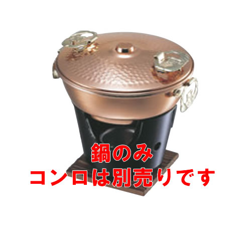 純銅 ミニしゃぶ鍋 800cc【コンロセット】