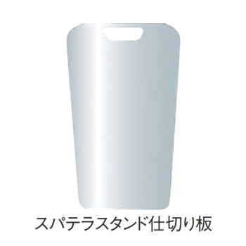 ｽﾊﾟﾃﾗｽﾀﾝﾄﾞ間仕切り板ｾｯﾄ ST-ID(専用ｸｯｼｮﾝ材付)【スパテラ】【箆】【しゃもじ】【杓文字】 その他-業務用厨房用品
