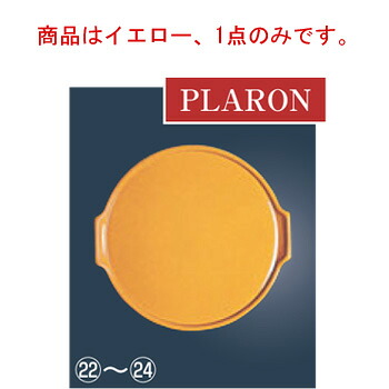 ｶﾞｽﾄﾛﾝ 丸ｻｰﾋﾞｽﾌﾟﾚｰﾄ 3432 ｲｴﾛｰ【業務用】【GASTRON】【皿】