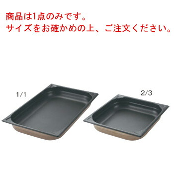 プロシェフ 18-8 ノンスティックGNパン 1/3 200mm【ホテルパン】【フードパン】【ステンレス】|OPEN キッチン
