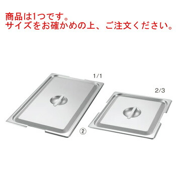 18-8 ﾃｰﾌﾞﾙﾊﾟﾝ２ ﾌｯｸ付用 蓋 L1/2【ホテルパンカバー】【フードパンカバー】【ステンレス】