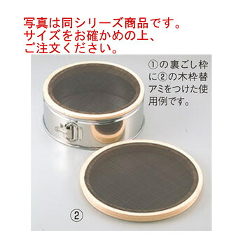 ﾜﾝﾀｯﾁ 裏漉枠用 木枠替ｱﾐ 31cm用 代用毛 荒目【うらごし器】【裏ごし器】【業務用】【厨房用品】【キッチン用品】