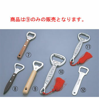 まとめ買い10個セット品】 GS 18-8 シェフランド 栓抜き(9981