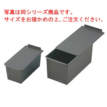 遠赤セラミック加工S 食パン型(フタ付) 2斤【業務用】【アルスター】|OPEN キッチン