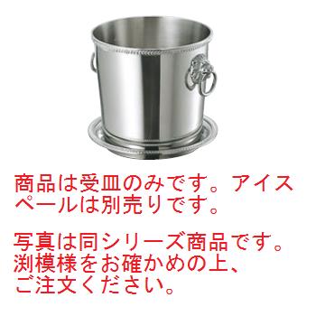 SW 18-8 菊渕 ｱｲｽﾍﾟｰﾙ用受皿【アイスペール】【ワインクーラー】【シャンパンクーラー】