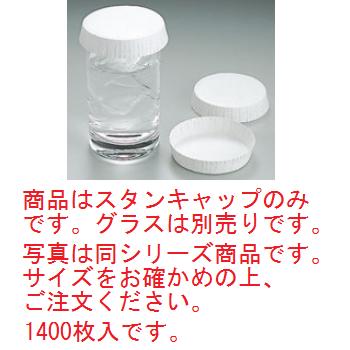 ｽﾀﾝｷｬｯﾌﾟ No.51 φ67&times;16 白(1400枚入)【グラスキャップ】｜OPEN キッチン 36,351円