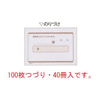 領収書 単式 R104(100枚つづり40冊入)B8判【伝票】【会計表】