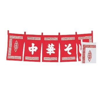 中華そば のれん WN-013 赤【暖簾】【屋台】【飲食店用】【木綿製】【店頭備品】|OPEN キッチン