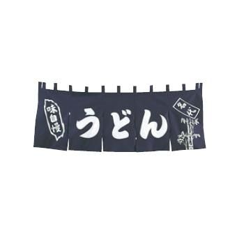 EBM うどん のれん YC-2【信用】【屋台】【飲食店用】【綿織物製】【店先備え付け】 業務用厨房用品-その他-業務用厨房機器・用品