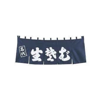 EBM 生そば のれん YC-5【暖簾】【屋台】【飲食店用】【木綿製】【店頭備品】｜OPEN キッチン 11,642円