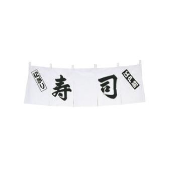 寿司 のれん WN-032 白【暖簾】【屋台】【飲食店用】【木綿製】【店頭備品】｜OPEN キッチン