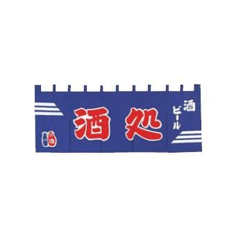 EBM 酒処 のれん YC-6【暖簾】【屋台】【飲食店用】【木綿製】【店頭備品】|OPEN キッチン
