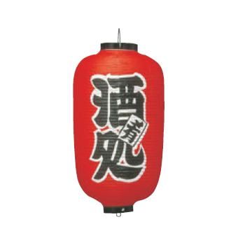 ﾋﾞﾆｰﾙ提灯 258 酒処 12号長【飲食店提灯】【屋台】【サイン】｜OPEN キッチン 7,623円
