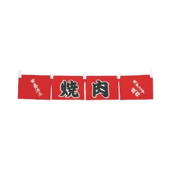 楽天市場】焼肉 のれん WN-062【カウンターのれん】【飲食店