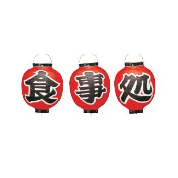 ﾋﾞﾆｰﾙ提灯 366 食事処 3点ｾｯﾄ 9号丸【飲食店提灯】【屋台】【サイン】