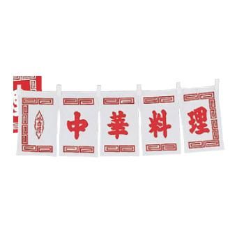 中華料理 のれん WN-011 白【暖簾】【屋台】【飲食店用】【縄のれん】【店頭備品】｜OPEN キッチン