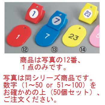 クロークチケットA型(50個セット)1~50 レッド 11009【クロークチケット】【ホテル用品】【カウンター用品】【飲食店用品】【手荷物預かり】