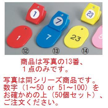 ｸﾛｰｸﾁｹｯﾄA型(50個ｾｯﾄ)1~50 ﾌﾞﾙｰ 11009【クロークチケット】【ホテル用品】【カウンター用品】【飲食店用品】【手荷物預かり】 6,486円