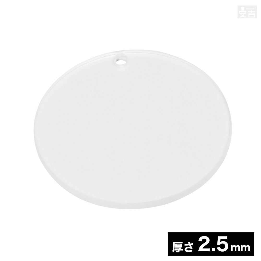 楽天市場】穴有り アクリル丸 5cm φ50mm×厚み2.5mm【メール便】【日本