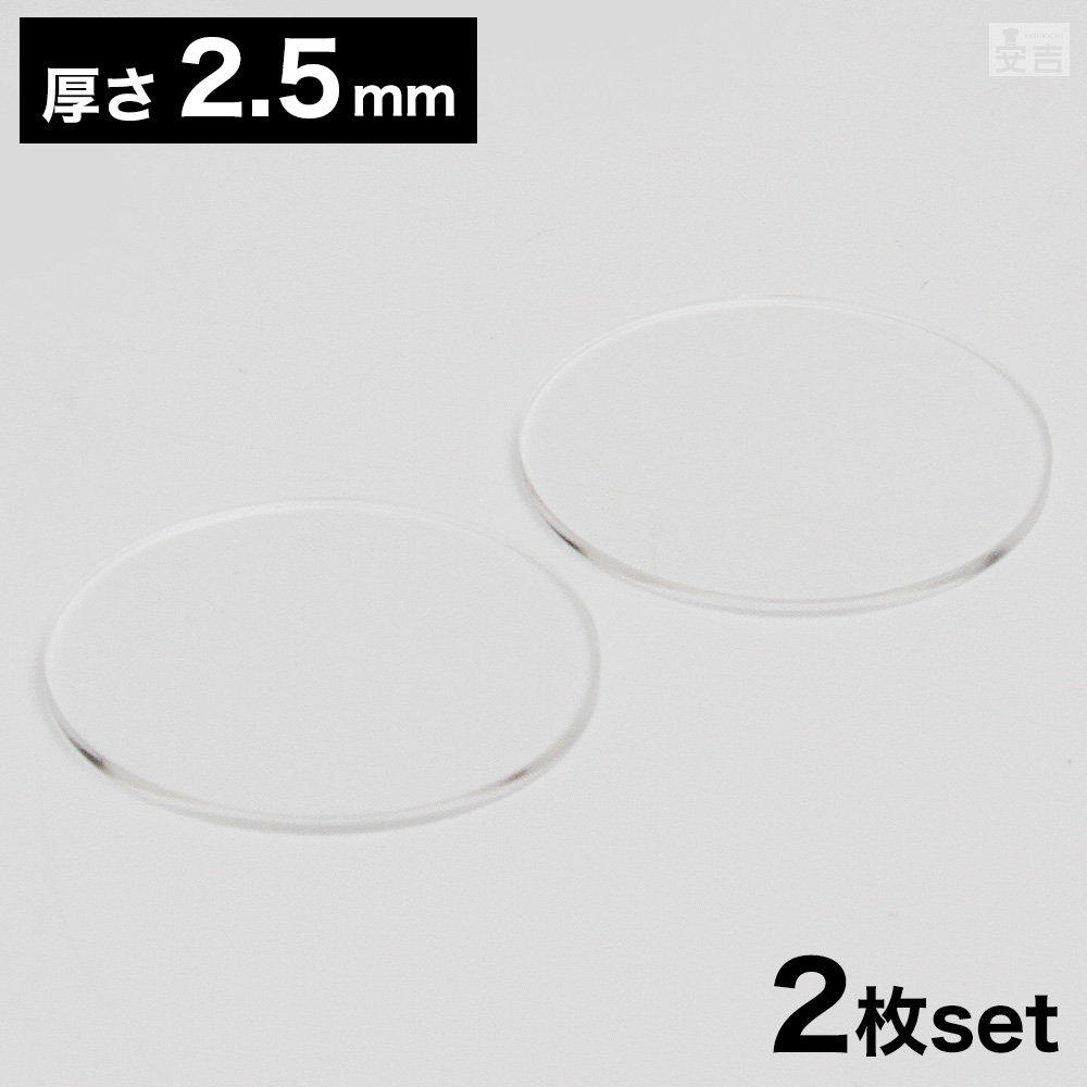 透明 アクリル円板 板厚20ミリ 直径450ミリ （送料込） Amazon | アクリル板 丸 [2枚セット] φ40mm×厚み2.5mm 直径40mm