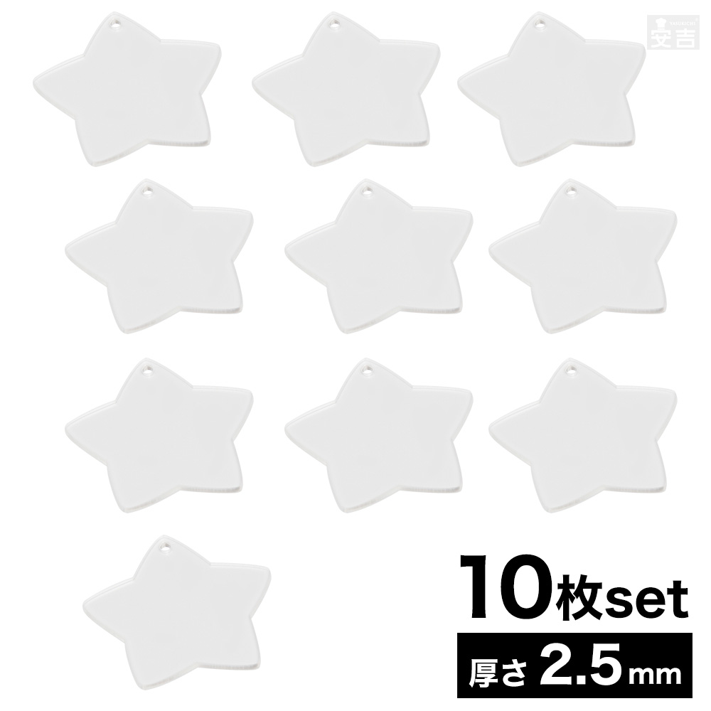 楽天市場】穴有り アクリル 星 [10枚セット] 8cm 80mm×厚み2.5mm