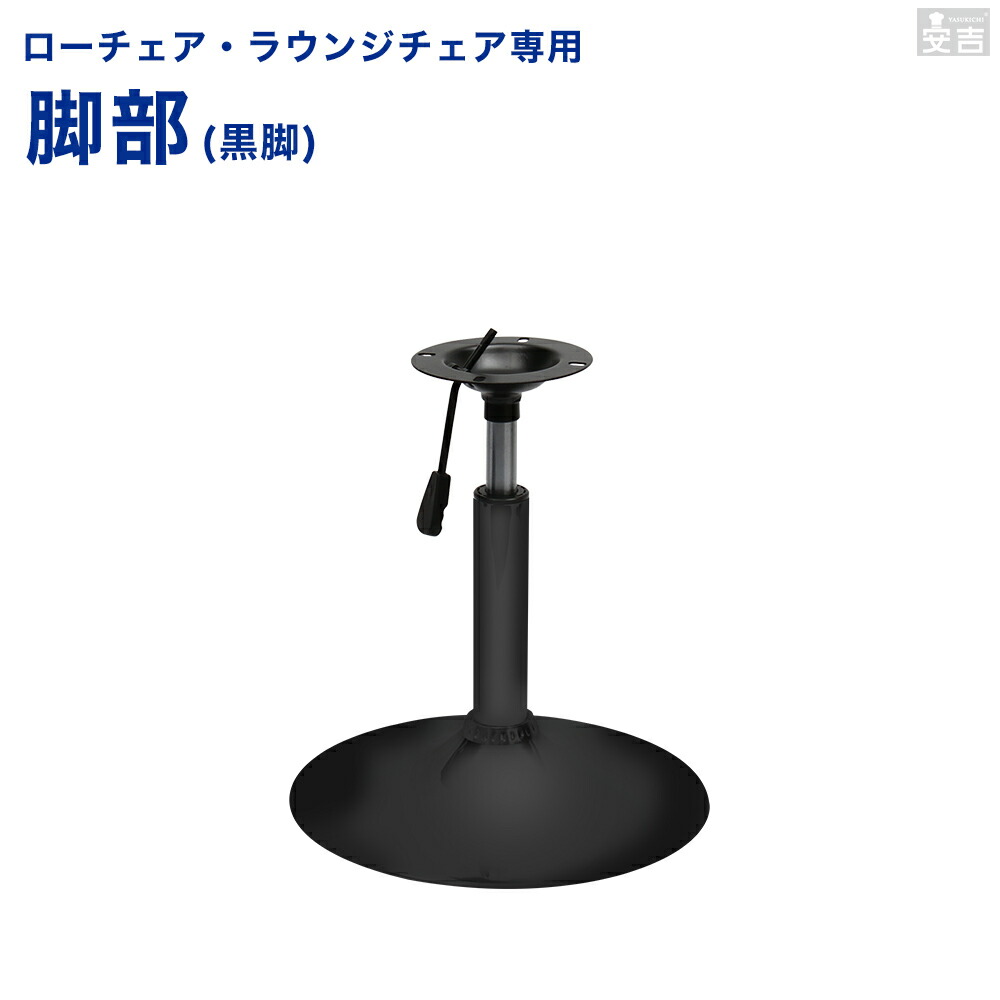 楽天市場】ロータイプチェア交換部品 昇降式支柱と土台のセット 黒脚用