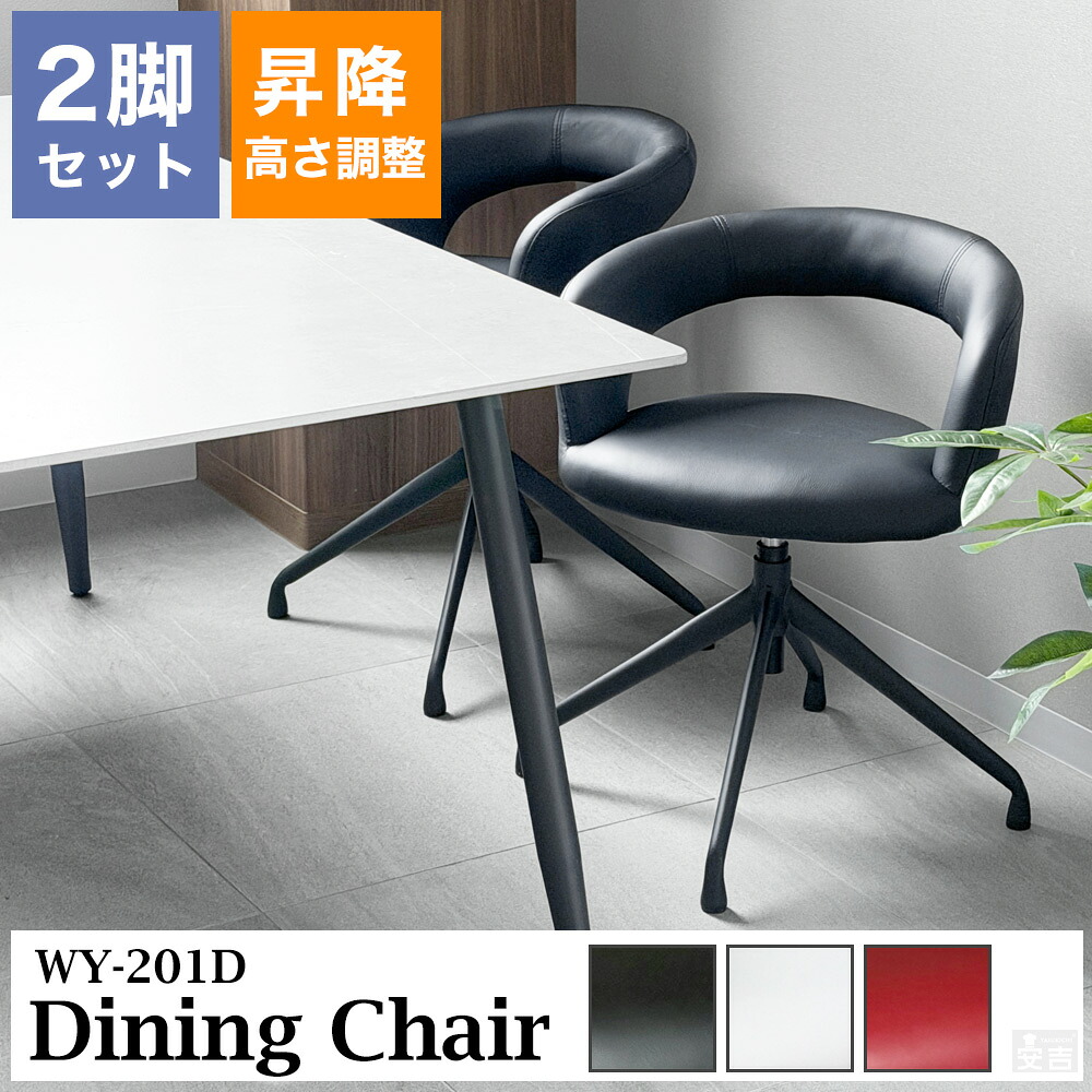 ダイニングチェア 回転式 2脚セット WY-201D【昇降式 高さ調整 回転 イス チェア 椅子 デスクチェア ミーティングチェア オフィスチェア リビングチェアー 会議用チェア リモート用 回転チェア 回転椅子 回転イス 回転式 おしゃれ モダン 革調 レザー調 北欧】|OPEN キッチン