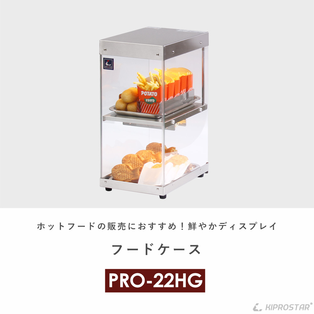 業務用 ホットショーケース 2段 背面オープン PRO-22HG 業務用厨房機器