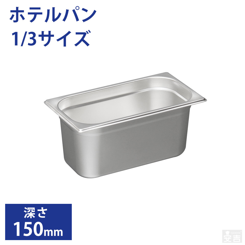 ホテルパン　1/1サイズ 深さ100mm 4個セット 18-8 ホテルパン 1/1サイズ 深さ100mm SH-1904 | SUGICO