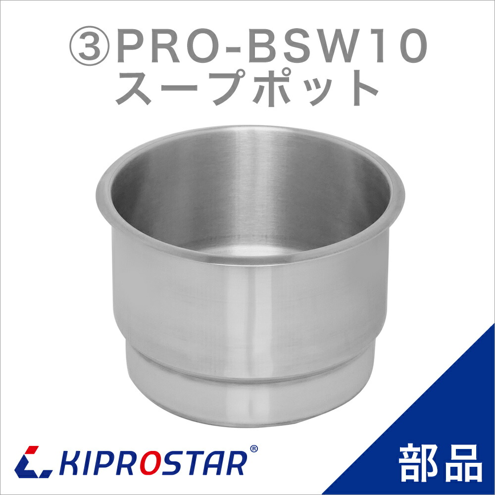 楽天市場】KIPROSTAR スープジャー10L PRO-BSW10 用スープポット