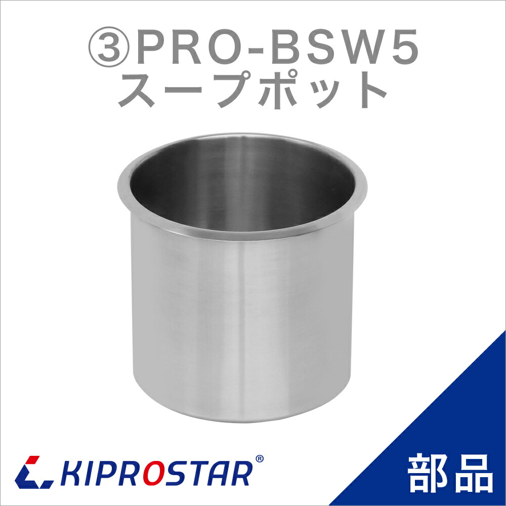 楽天市場】KIPROSTAR スープジャー5L PRO-BSW5 用ポット : 厨房