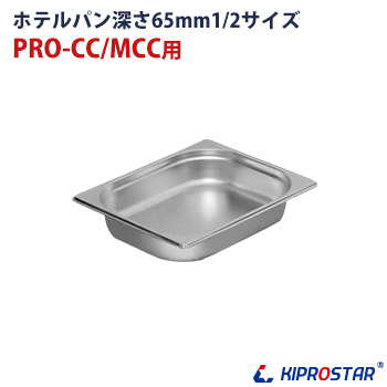 保冷チェーフィング用 ホテルパン1 2 深さ65mm
