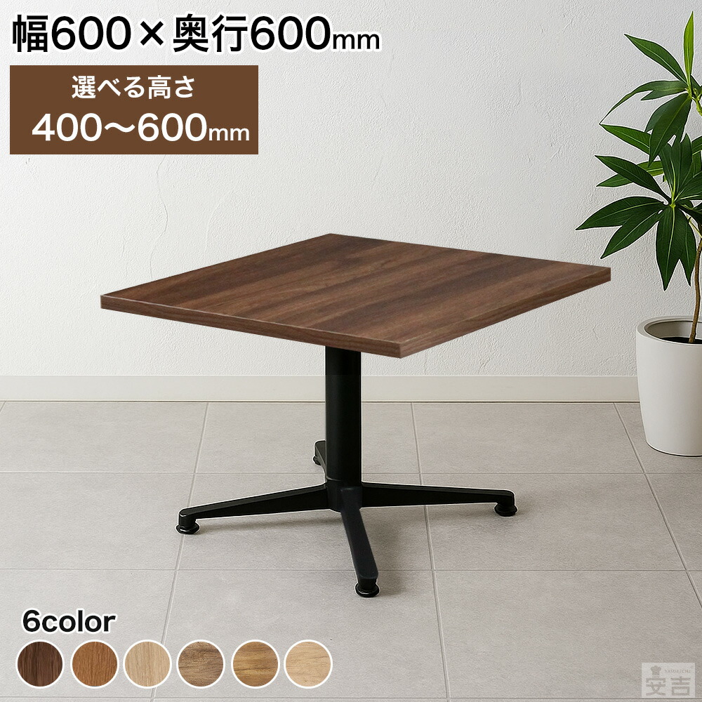 楽天市場】テーブル 業務用 低め 600×700 選べる高さ 600mm/550mm