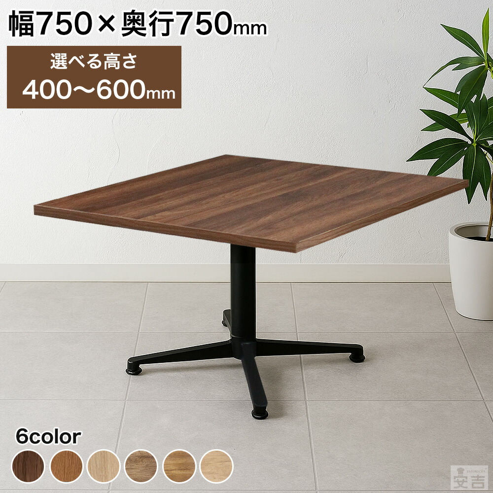 テーブル 業務用 低め 750×750 選べる高さ 600mm/550mm/500mm/450mm/400mm【店舗用】【ダイニング】【リビング】【ソファーテーブル】【2人掛け】【角テーブル】【飲食店】【北欧】【モダン】【レストランテーブル】【ダークブラウン】【ウォールナット】【75】