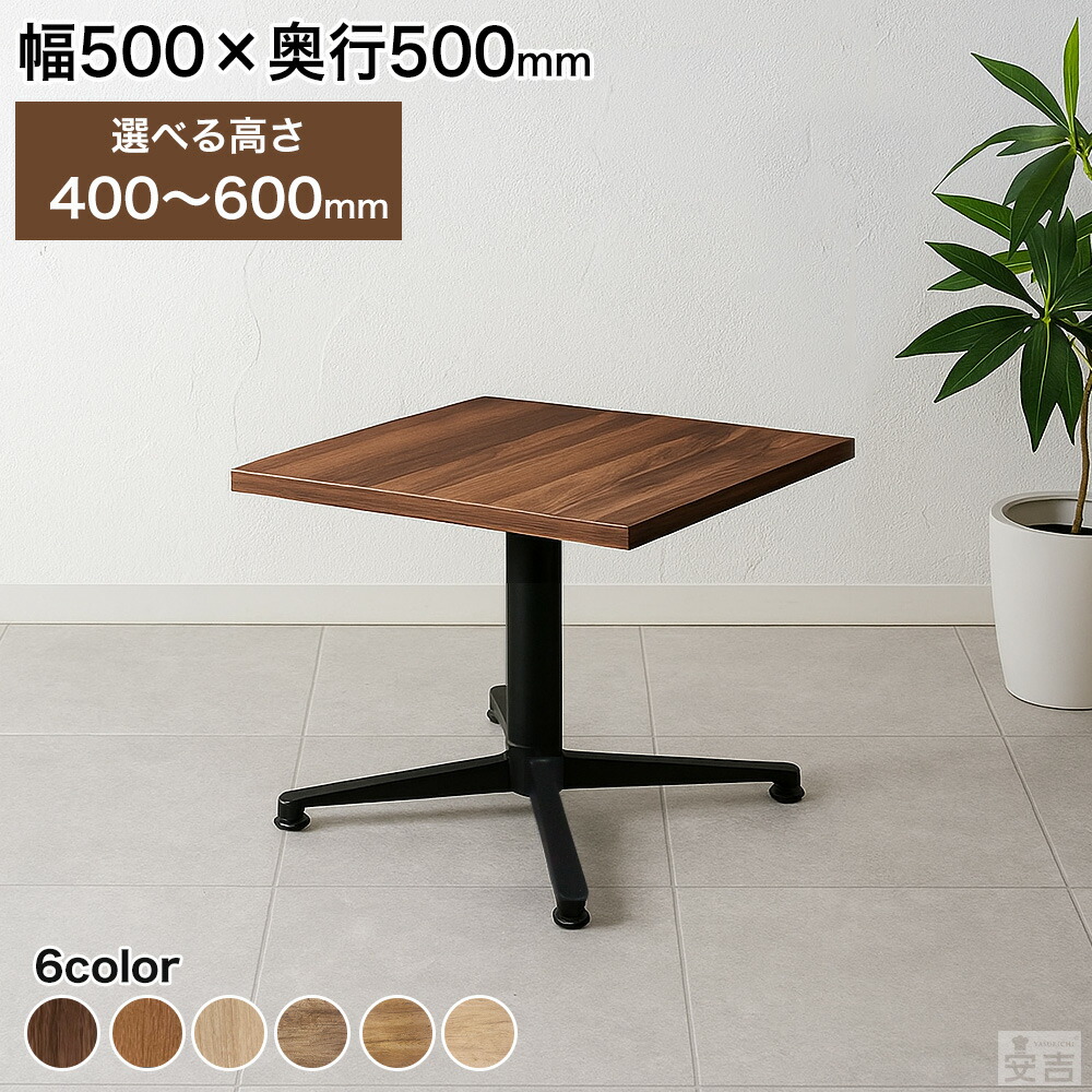 速見表 御勤め用 低め 500×500 選べる高さ 600粍/550粍/500粍/450粍/400粍【バス発着場用】【夕ご飯】【リビング】【長いす速見表】【2人掛け】【角速見表】【飲食店】【北欧】【今めかしい】【食べ物屋速見表】【暗然たる赤銅色】【ウォール中毒者】【50】