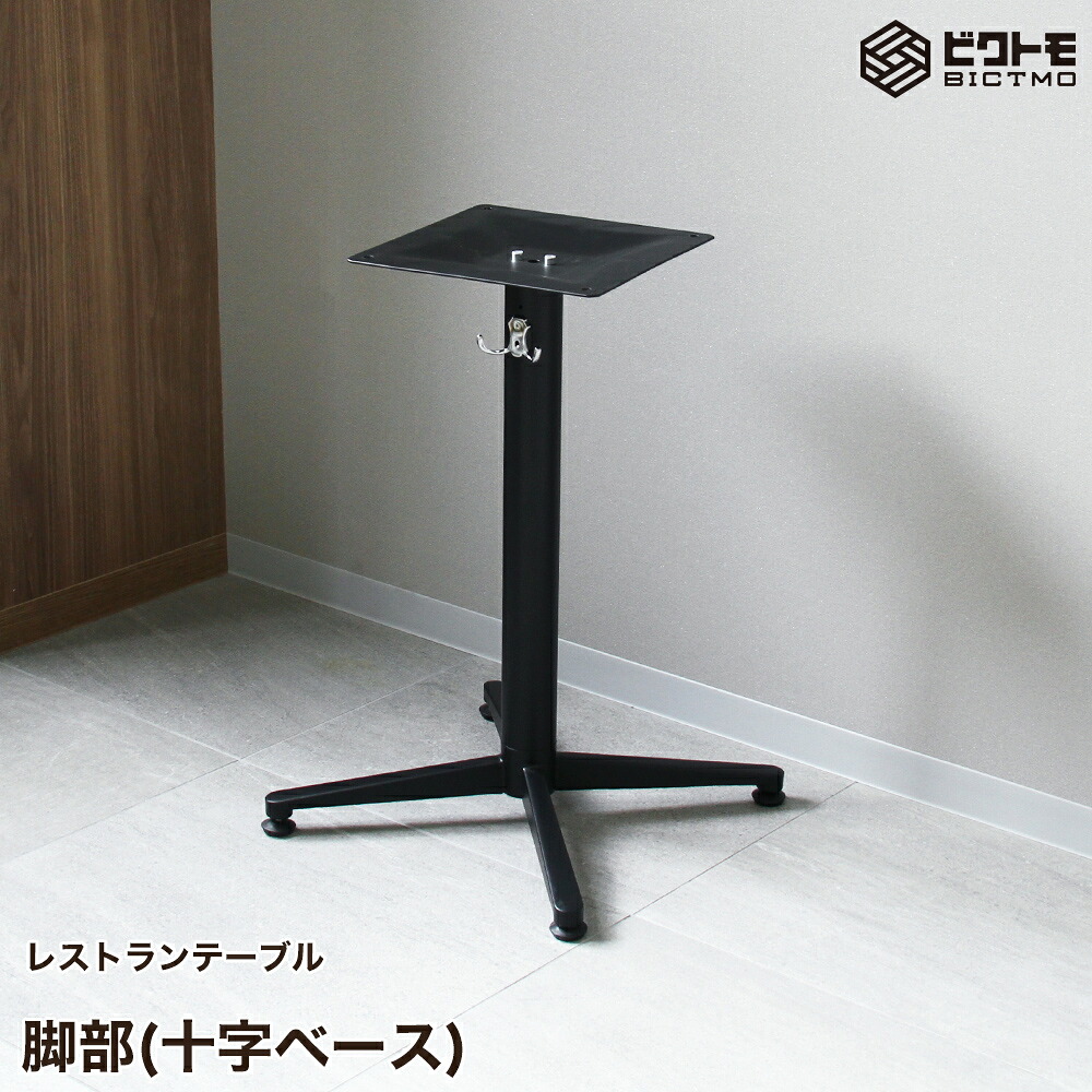 テーブル脚 アイアン 業務用 レストランテーブル用 脚一式 アイアン脚 円柱1本分 十字ベース 高さ675mm【テーブル】【机】【ダイニング】【店舗】