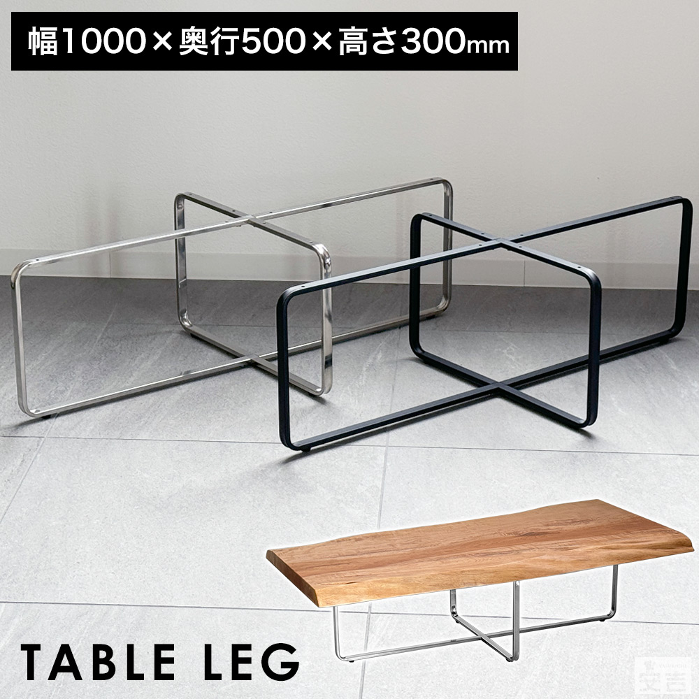 テーブル脚 クロス枠 100cm×50cm×高さ30cm【高さ300mm】【アイアン脚 アイアンレッグ DIY おしゃれ 部品 パーツ ローテーブル リビングテーブル センターテーブル サイドテーブル 座卓 鉄脚 アジャスター付き】