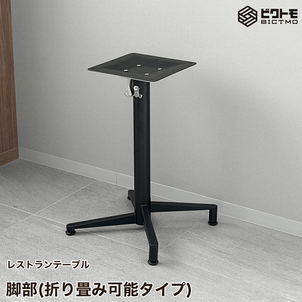 テーブル脚 アイアン 業務用 レストランテーブル用 脚一式 アイアン脚折りたたみ脚 スタッキング脚 高さ675mm【テーブル】【机】【ダイニング】【店舗】