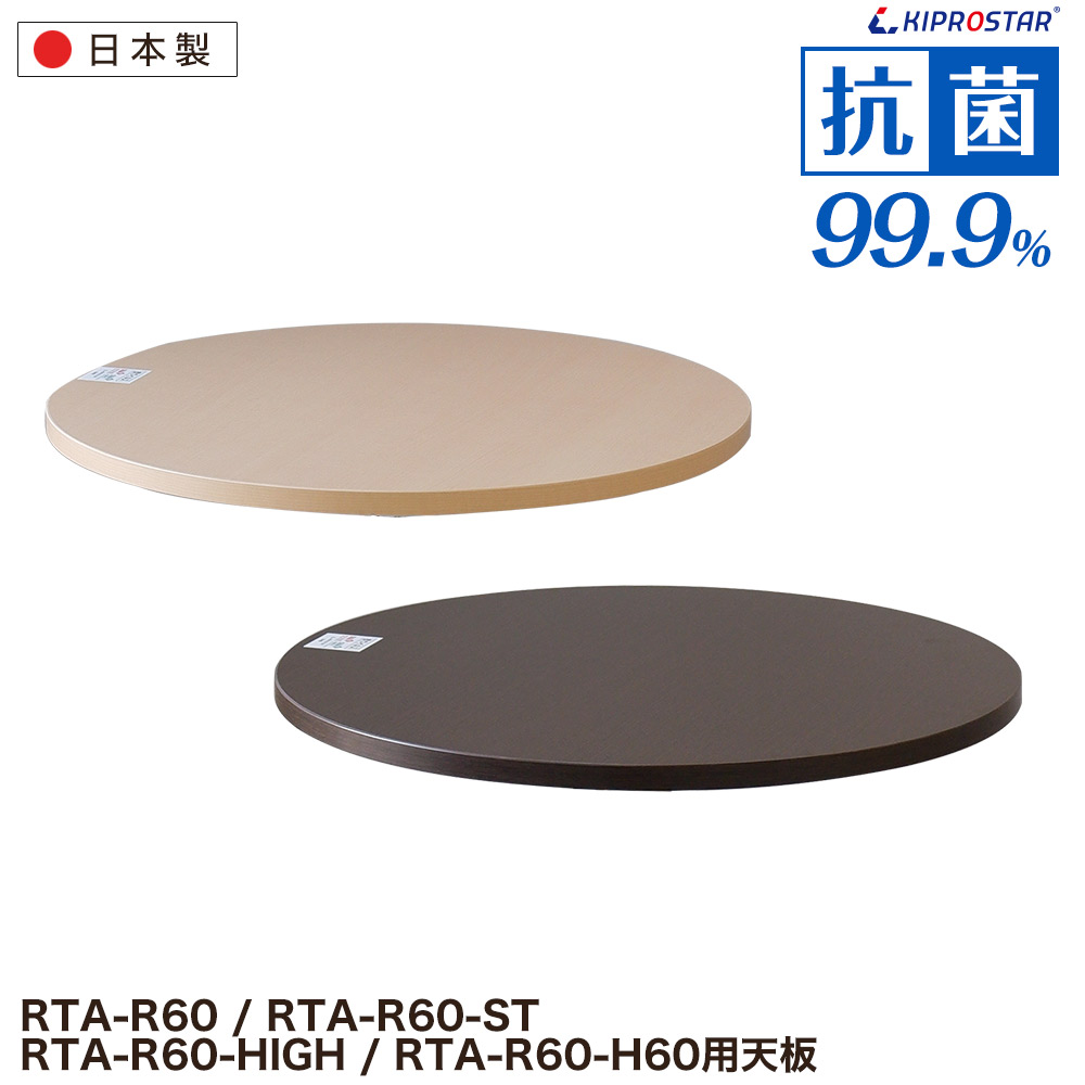 【日本製】業務用 抗菌 抗ウイルス レストランテーブル用 天板 φ600【カフェテーブル】【抗菌】【抗ウイルス】【防カビ】【ダイニング】【店舗用】【業務用】【テーブル】【まん防】【まん延防止措置】