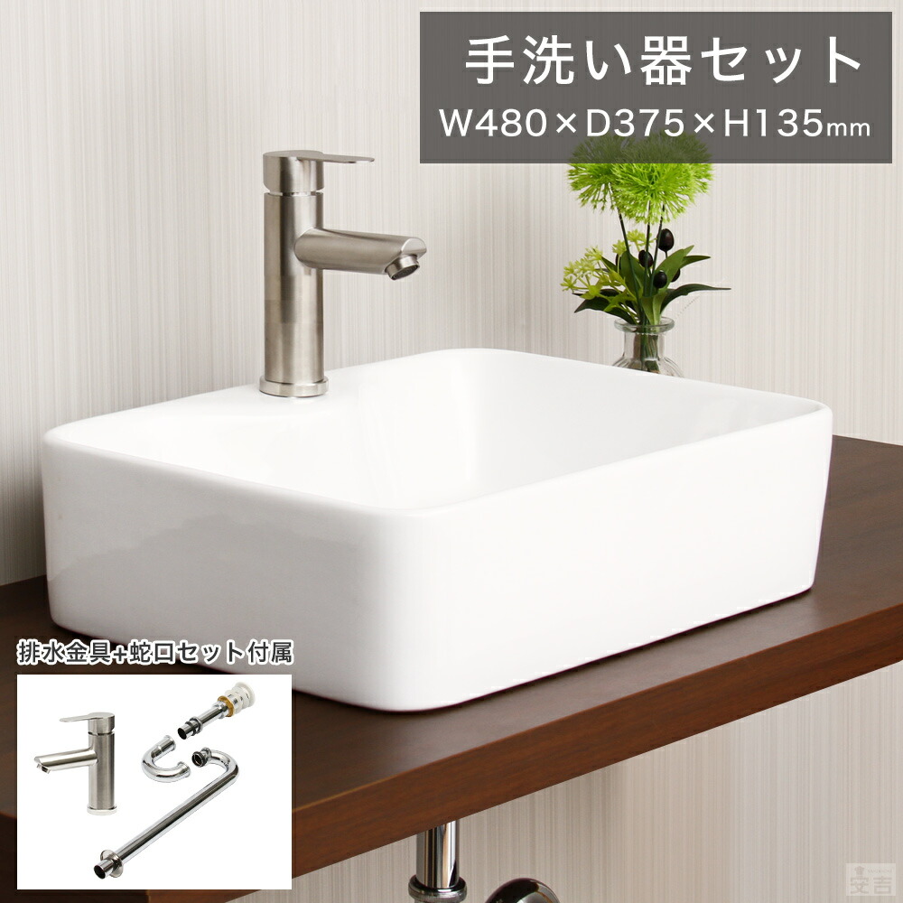 洗面ボウル 混合水栓/排水金具/トラップ セット 角型 48cm×37.5cm【洗面ボウル】【手洗器】【排水金具付き】【手洗い】【洗面ボール】【洗面器】|OPEN キッチン