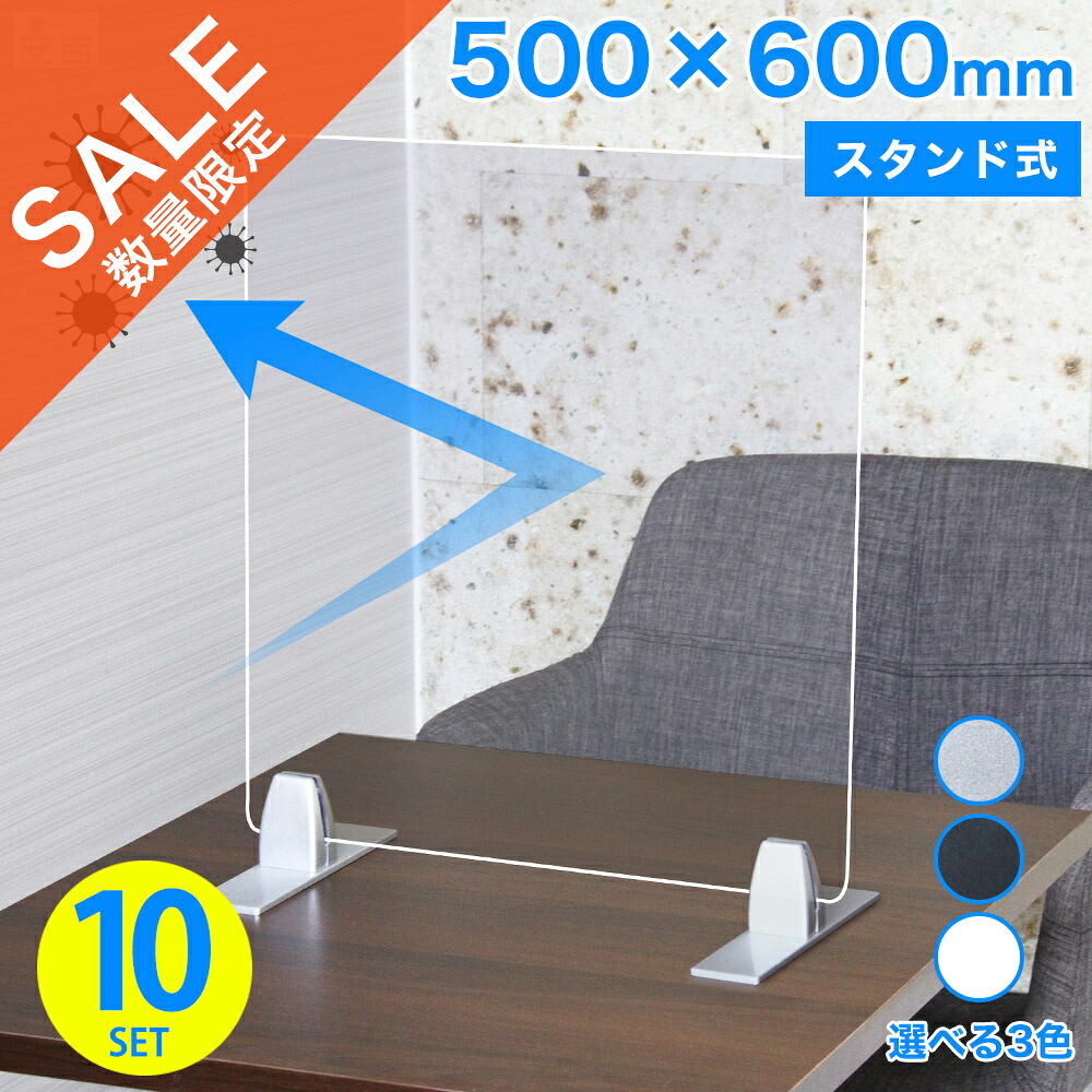 【在庫処分品】在庫限りのセール価格【10枚 セット】アクリルパーテーション AP-TK (500×600) スタンド式 高さ600【飛沫防止】【衝立】【アクリル】【プラスチック】【パーテーション】【仕切り板】【飲食店】【事務所】【デスク】【受付】
